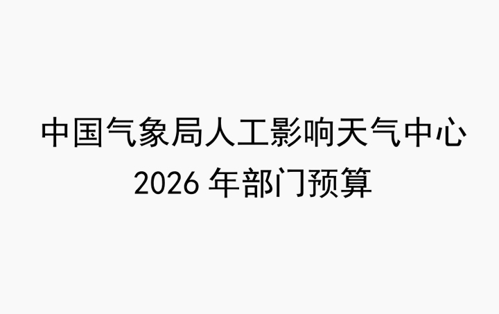 中国气象局人工影响天气中心2026年部门预算公开