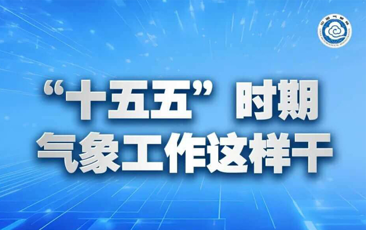 一图了解 | “十五五”时期气象工作这样干!