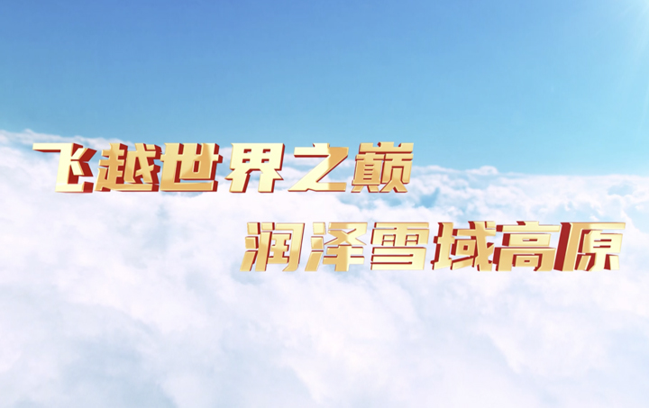 飞越世界之巅 润泽雪域高原