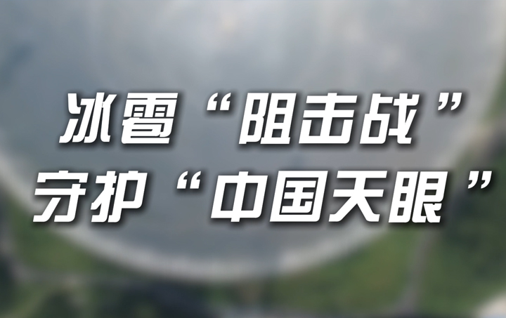 冰雹&ldquo;阻击战&rdquo; 守护&ldquo;中国天眼&rdquo;
