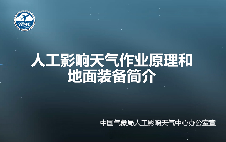 人工影响天气作业原理和地面装备简介