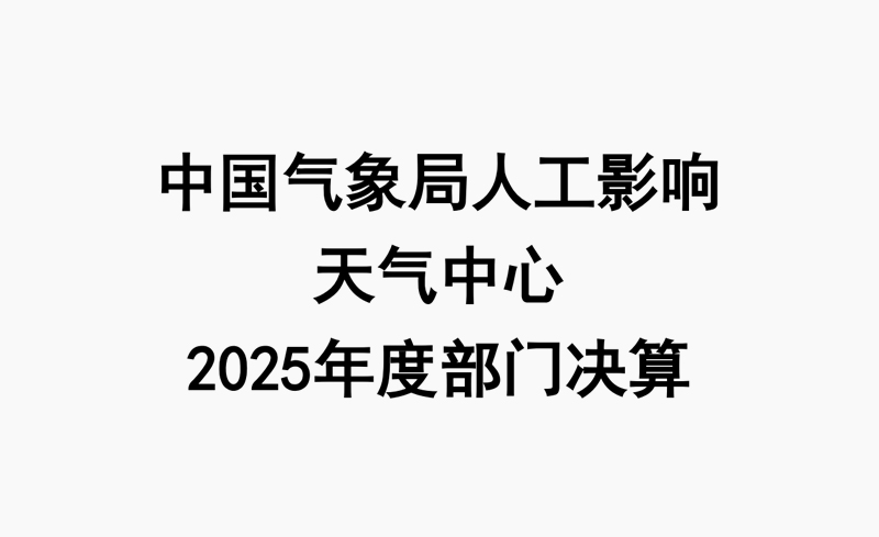 中国气象局人工影响天气中心2025年度部门决算公开