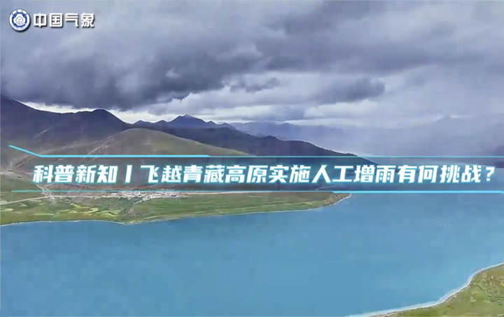 科普新知 | 飞越青藏高原开展人工增雨雪，有何挑战？