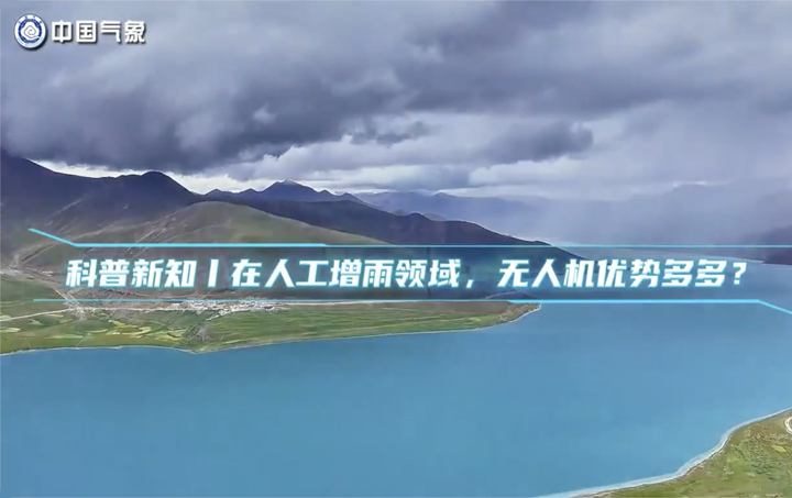 科普新知 | 在人工增雨领域，无人机优势多多？