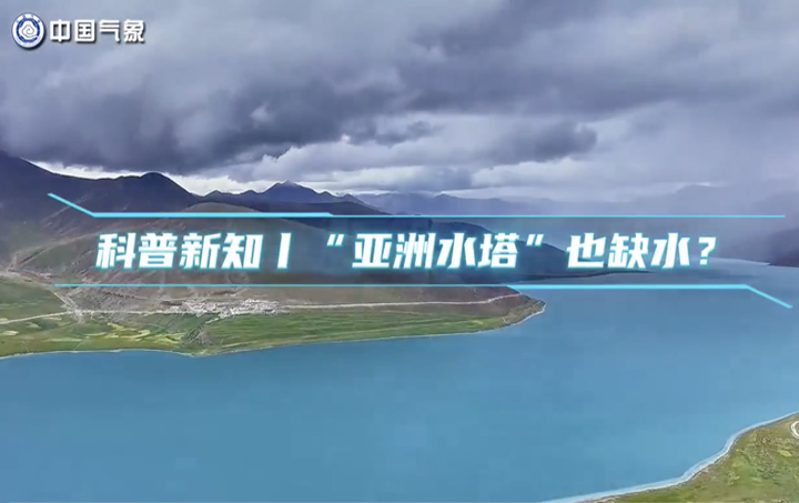 科普新知 | &ldquo;亚洲水塔&rdquo;也缺水？
