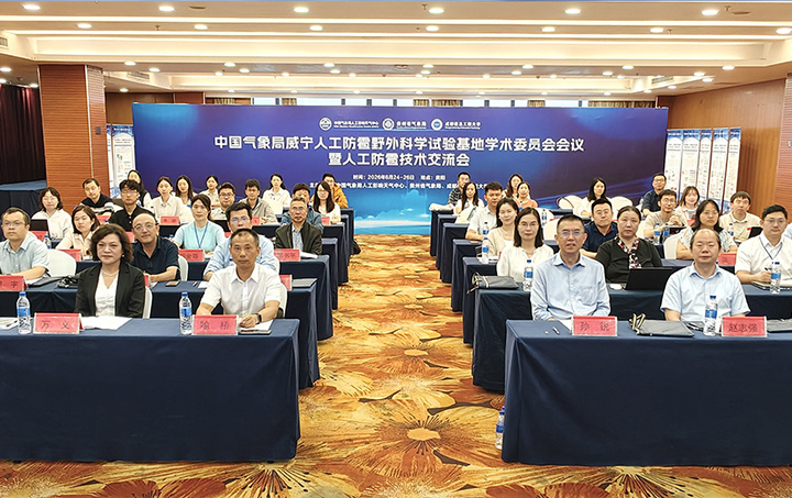 聚力攻坚防雹科研 共谋基地长远发展 —— 中国气象局威宁人工防雹野外科学试验基地学术委员会会议暨防雹技术交流会在贵阳召开