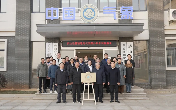 聚力云雾科学研究 气象科技赋能高质量发展——中国气象局庐山云雾物理与化学野外科学试验基地正式挂牌运行